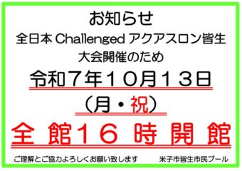 9月掲示　アクアスロンお知らせ　営業のサムネイル